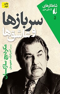 کتاب  مجموعه شاهکارهای 5 میلی متری، سربازها و عاشق ها جلد 5 نشر افق