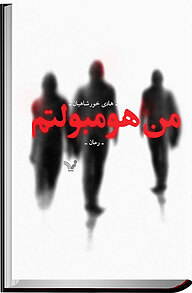 کتاب من هومبولتم نشر انتشارات کتابسرای تندیس   