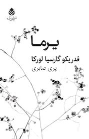 کتاب یرما اثر فدریکو گارسیا لورکا نشر قطره