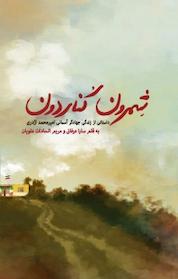 کتاب شمرون کناردون اثر سارا عرفانی نشر انتشارات شهید کاظمی