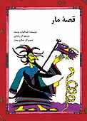 قصه مار