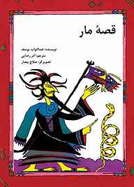 کتاب قصه مار نشر شکوفه   