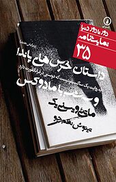 داستان خرس های پاندا به روایت یک ساکسیفونیست که دوستی در فرانکفورت دارد و سه شب با مادوکس