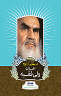 درسهایی ازامام