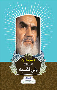 کتاب درسهایی ازامام نشر تسنیم   
