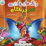 رنگ های جادویی شهر درخشان