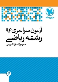 کتاب آزمون سراسری 94 رشته ریاضی همراه با پاسخ تشریحی نشر مهروماه نو   