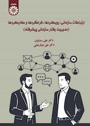 کتاب ارتباطات سازمانی: رویکردها، فراگردها و کارکردها اثر علی رضاییان نشر انتشارات سمت