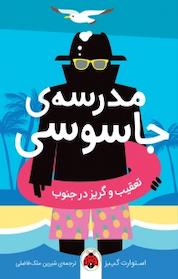 کتاب مجموعه مدرسه ی جاسوسی، تعقیب و گریز در جنوب جلد 6 اثر ستوارت گیبز نشر انتشارات شهر قلم