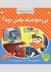 بی حوصله یعنی چه؟