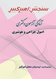 کتاب آمادگی آزمون دکتری اصول جراحی و هوشبری نشر سنجش امیرکبیر   