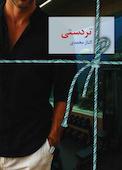 تردستی