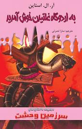 به اردوگاه غلتیدن خوش آمدید