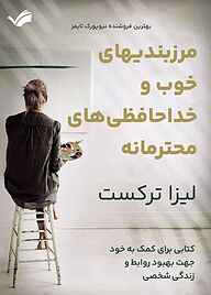 کتاب مرزبندی‌های خوب و خداحافظی‌های محترمانه نشر بله   