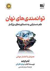 توانمندی‌های نهان