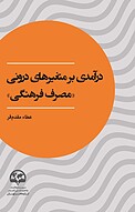 درآمدی بر متغیرهای درونی «مصرف فرهنگی»