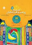 مجموعه قصه‌های پیامبر و فرزندانش