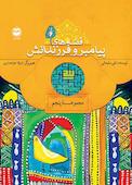 قصه‌های پیامبر و فرزندانش جلد 5