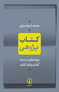 کتاب پژوهی نشر نی   