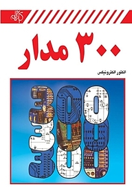 کتاب 300 مدار نشر دانشگاهی کیان   