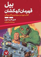 در سیاره‌ی بردگان روباتی جلد 2