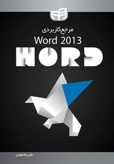 مرجع کاربردی Word 2013