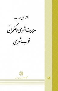 نوشتارهایی در باب مدیریت شهری و حکمرانی خوب شهری