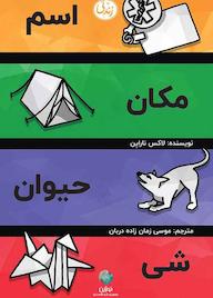 کتاب اسم، مکان، حیوان، شی لاکس ناراین نشر نوژین