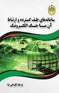 سامانه های طیف گسترده و ارتباط آن با جنگ الکترونیک