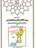 کاربرد بالینی روش ABR و الکتروکوکلئوگرافی در تشخیص بیماری‌های سیستم شنوایی و مغزی