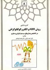 کاربرد بالینی روش ABR و الکتروکوکلئوگرافی در تشخیص بیماری‌های سیستم شنوایی و مغزی