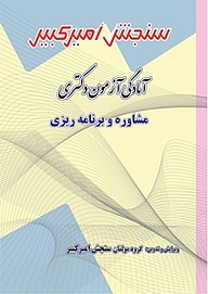 کتاب مشاوره و برنامه ریزی کارشناسی ارشد و دکتری نشر سنجش امیرکبیر   