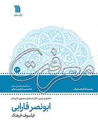 کتاب ابونصر فارابی: فیلسوف فرهنگ: مجموعه گفتارهای معرفت بازخوانی اندیشه و آثار فارابی جلد 13 نشر انتشارات سروش   