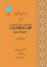 کتاب  ترجمه، شرح و تحقیق اشعار: المجانی الحدیثه جلد 5 نشر انتشارات دانشگاه تهران