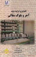 تکنولوژی فرایند تولید آجر و بلوک سفالی