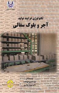 کتاب تکنولوژی فرایند تولید آجر و بلوک سفالی اثر حسین میرعماد نشر گیوا