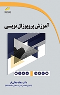 آموزش پروپوزال نویسی