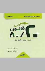 کتاب قانون 20 ، 80 نسلِ پیشروِ اینترنت اثر اسکات دنیسون