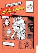 پرسش‌های چهارگزینه‌ای جامعه‌شناسی جامع جلد 2