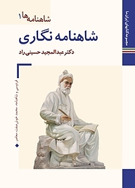 کتاب شاهنامه نگاری  شاهنامه ها 1 نشر زرین و سیمین   