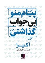 کتاب پیام منو بیجواب گذاشتی اثر آخیرا اکرا نشر لیلا