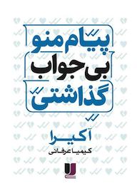 کتاب پیام منو بیجواب گذاشتی اثر آخیرا اکرا نشر لیلا