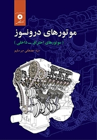 کتاب موتورهای درونسوز مرکز نشر دانشگاهی   
