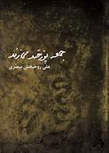 جمعه پوزخند می زند