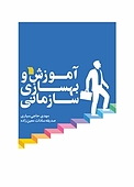 آموزش و بهسازی سازمانی