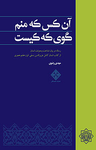 کتاب  آن کس که منم گوی که کیست نشر خجستگان