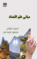 مبانی علم اقتصاد