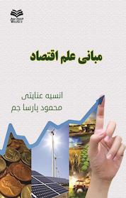 کتاب مبانی علم اقتصاد اثر انسیه عنایتی نشر انتشارات مینوفر