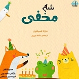 شام مخفی