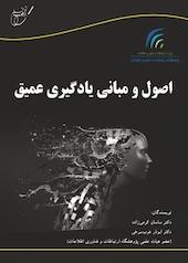 اصول و مبانی یادگیری عمیق
